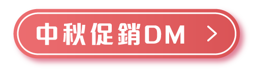 中秋促銷DM